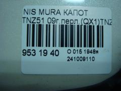 Капот 274903, 6087100, DS20119A, DT62201500000, F510M 1AAMA, F510M1AAMA, FEA0M1AAMA, FEAOM1AAMA, L04811, NI414011, NNMUR08330, NNMUR08331, NNMUR08641, PDS20119A, STDTG60150 на Nissan Murano TNZ51 Фото 5