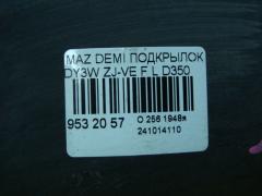 Подкрылок D3505614YJ, D3505614YK, D3505614YL, D3505614YM на Mazda Demio DY3W ZJ-VE Фото 2