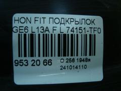 Подкрылок 74151-TF0 на Honda Fit GE6 L13A Фото 2