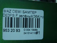 Бампер 038D65150031C8N, 25301967, 2741570, 3421901, 5605050, 931104, D65150031B8H, D65150031BAA, D65150031C8N, D65150031CAA, D65150031CBB, MZ04105BA, MZ04105BAV, MZ04105BB, MZ51100000000, STMZ520000 на Mazda Demio DE3FS Фото 5