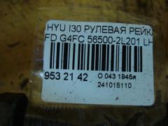 Рулевая рейка 56500-2L201 на Hyundai I30 FD G4FC Фото 5