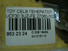 Генератор 27060-50280 на Toyota Celsior UCF30 3UZ-FE Фото 4