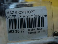 Суппорт на Mazda 6 GGEP LF Фото 3