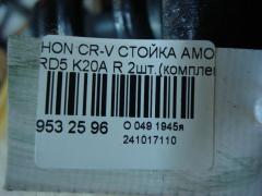 Стойка амортизатора 19-173580, 27-K47-A, 313 769, 341463, 341488, 52610SKNG01, 52611-S9A-A03, 52611-S9A-A12, 52611-S9A-G02, 52611-S9A-N02, 52611-S9A-N03, 52611-S9E-T03, 52611-S9H-K01, 52611S9AA02, 52611S9AG04, 52611S9ET12, 52611SKNG01, 52620-S9A-A4, 52620S9AA03, 52620S9AA04, 52620S9AA12, CR-049-2139, CR-049R-RD4, CR8824, SJ-049-2139, SST0025, ST-049-2139, ST-049R-RD4 на Honda Cr-V RD5 K20A Фото 4