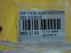 Компрессор кондиционера на Infiniti Fx35 S50 VQ35DE Фото 4