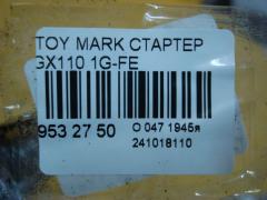 Стартер 28100-70050, LC-047-7660 на Toyota Mark Ii GX110 1G-FE Фото 3