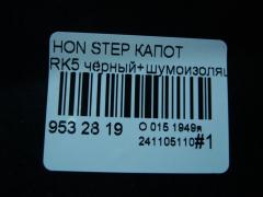 Капот на Honda Stepwgn RK5 Фото 6