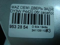 Дверь задняя P4420 на Mazda Demio DY3W Фото 8