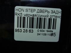 Дверь задняя на Honda Stepwgn RK5 Фото 7