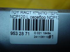 Крыло переднее на Toyota Ractis NCP120 Фото 5