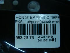 Крыло переднее на Honda Stepwgn RK5 Фото 6