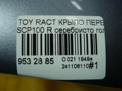 Крыло переднее на Toyota Ractis SCP100 Фото 7