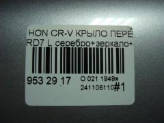 Крыло переднее на Honda Cr-V RD7 Фото 4