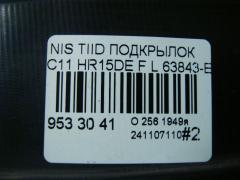 Подкрылок 63843-ED05D на Nissan Tiida C11 HR15DE Фото 3