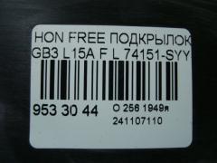 Подкрылок 74151-SYY-00 на Honda Freed GB3 L15A Фото 2