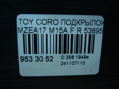 Подкрылок 53895-12020 на Toyota Corolla MZEA17 M15A Фото 2