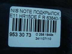 Подкрылок 63840-1U600, 212630, 2711FP1, 2711FP1T, 63840-8Y20A, 63840-9U000, 63840-9U20A, 63840-9U20B, 638429U000, 8400-618, 915.NS11115R, 974592, DS11174AR, DT501016L0R00, FP 5013 388, NNNOT06-300-R, NNNOT06300R, NNNOT06301R, PDS11174AR, ST-DTE1-016L-1 на Nissan Note E11 HR15DE Фото 2