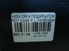 Подкрылок 74150-S9A-0100, 74150-S9A-010, 915.HD11122L на Honda Cr-V RD7 K24A Фото 4