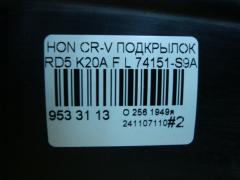 Подкрылок 74151-S9A-0000 на Honda Cr-V RD5 K20A Фото 3