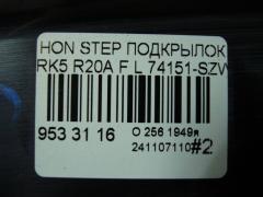 Подкрылок 74151-SZW-00 на Honda Stepwgn RK5 R20A Фото 3