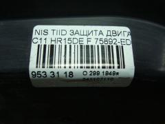 Защита двигателя 75892-ED000 на Nissan Tiida C11 HR15DE Фото 3