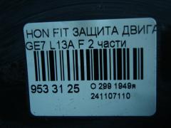 Защита двигателя на Honda Fit GE7 L13A Фото 4