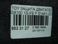 Защита двигателя 51441-22290, 51441-22270, 51441-22300 на Toyota GX100 1G-FE Фото 3