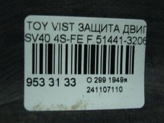 Защита двигателя 51441-32060, 51442-32100 на Toyota Vista SV40 4S-FE Фото 3