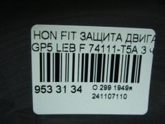 Защита двигателя 74111-T5A на Honda Fit Hybrid GP5 LEB Фото 3