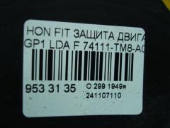 Защита двигателя 74111-TM8-A00 на Honda Fit Hybrid GP1 LDA Фото 3