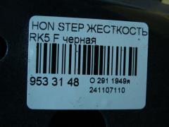 Жесткость бампера на Honda Stepwgn RK5 Фото 3