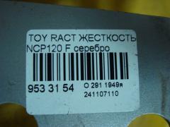 Жесткость бампера 52131-52250 на Toyota Ractis NCP120 Фото 4