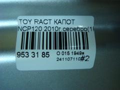 Капот на Toyota Ractis NCP120 Фото 7