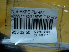 Рычаг 54500 WA000, 54500 WA600, 54500 WF100 на Nissan Expert VNW11 QG18DE Фото 5