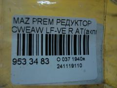 Редуктор на Mazda Premacy CWEAW LF-VE Фото 6