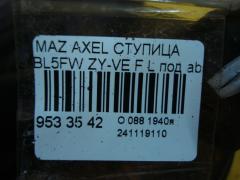 Ступица на Mazda Axela BL5FW ZY-VE Фото 3