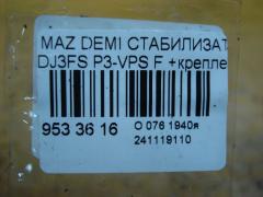 Стабилизатор на Mazda Demio DJ3FS P3-VPS Фото 5