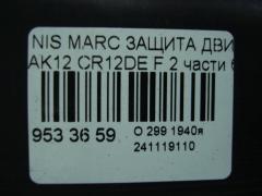 Защита двигателя на Nissan March AK12 CR12DE Фото 3