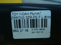 Рычаг 48069-29235, 48069-29245, 48069-29255, UQ-075-1304 на Toyota Noah ZRR70G 3ZR-FE Фото 5