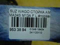 Стойка амортизатора 333307, 4160254C50, 4160278F00, 4160278F01, 4160278F50, 4160278F51, 4160278F80, 4160278F81, ST-049-4846, ST-049FL-MA34S на Suzuki Wagon R Solio MA34S M13A Фото 3