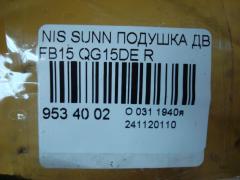 Подушка двигателя на Nissan Sunny FB15 QG15DE Фото 3