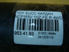 Кардан на Toyota Succeed NCP165V 1NZ-FE Фото 8