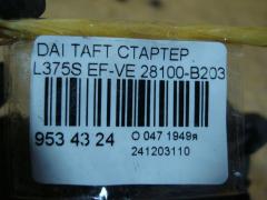 Стартер 28100-B2030 на Daihatsu Taft L375S EF-VE Фото 3