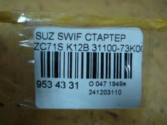 Стартер 31100-73K00 на Suzuki Swift ZC71S K12B Фото 3