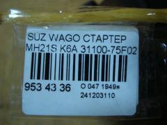 Стартер 31100-75F02 на Suzuki Wagon R MH21S K6A Фото 3