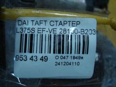 Стартер 28100-B2030 на Daihatsu Taft L375S EF-VE Фото 3