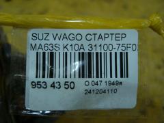 Стартер 31100-75F02 на Suzuki Wagon R Plus MA63S K10A Фото 3