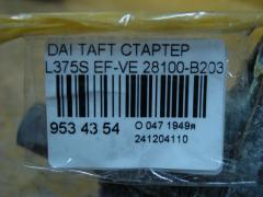 Стартер 28100-B2030 на Daihatsu Taft L375S EF-VE Фото 3