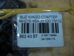 Стартер 31100-75F02 на Suzuki Wagon R MH21S K6A Фото 3