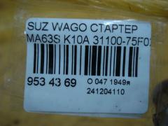 Стартер 31100-75F02 на Suzuki Wagon R Plus MA63S K10A Фото 3